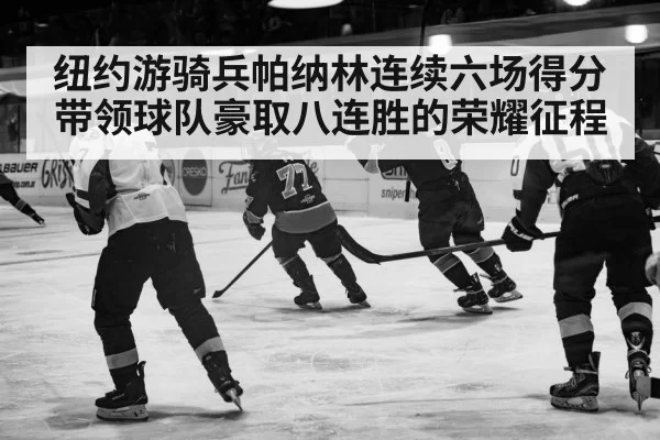 纽约游骑兵帕纳林连续六场得分带领球队豪取八连胜的荣耀征程