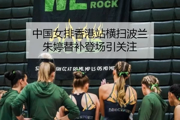 zhong-guo-nv-pai-xiang-gang-zhan-heng-sao-bo-lan-zhu-ting-ti-bu-deng-chang-yin-guan-zhu-2-779.jpg