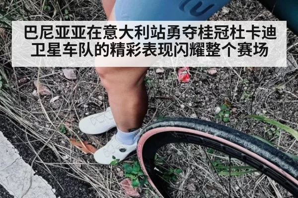 巴尼亚亚在意大利站勇夺桂冠杜卡迪卫星车队的精彩表现闪耀整个赛场