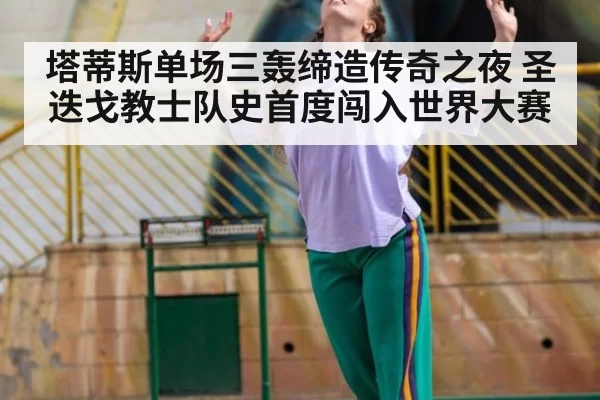 塔蒂斯单场三轰缔造传奇之夜 圣迭戈教士队史首度闯入世界大赛